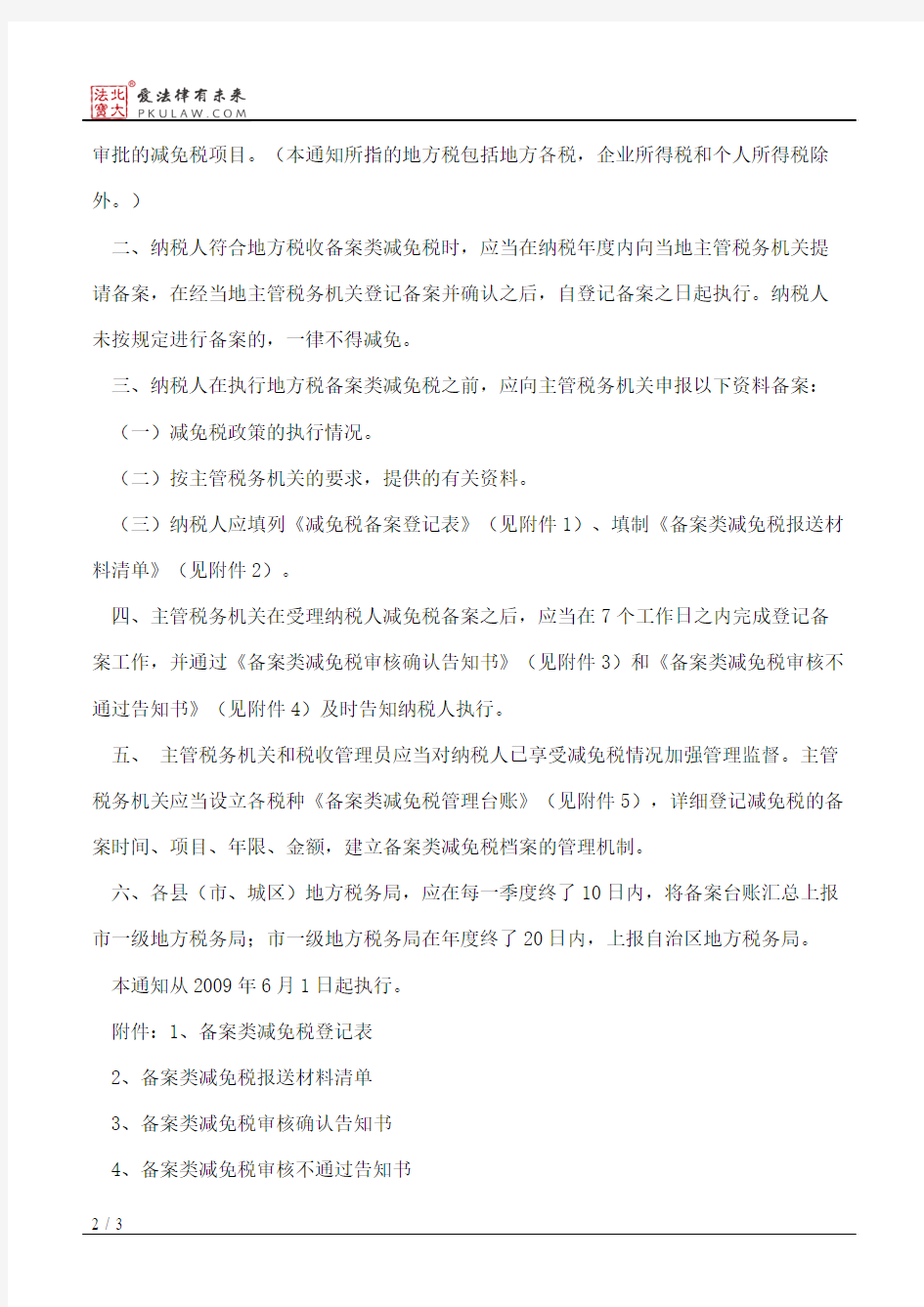 广西壮族自治区地方税务局关于加强地方税备案类减免税管理的通知
