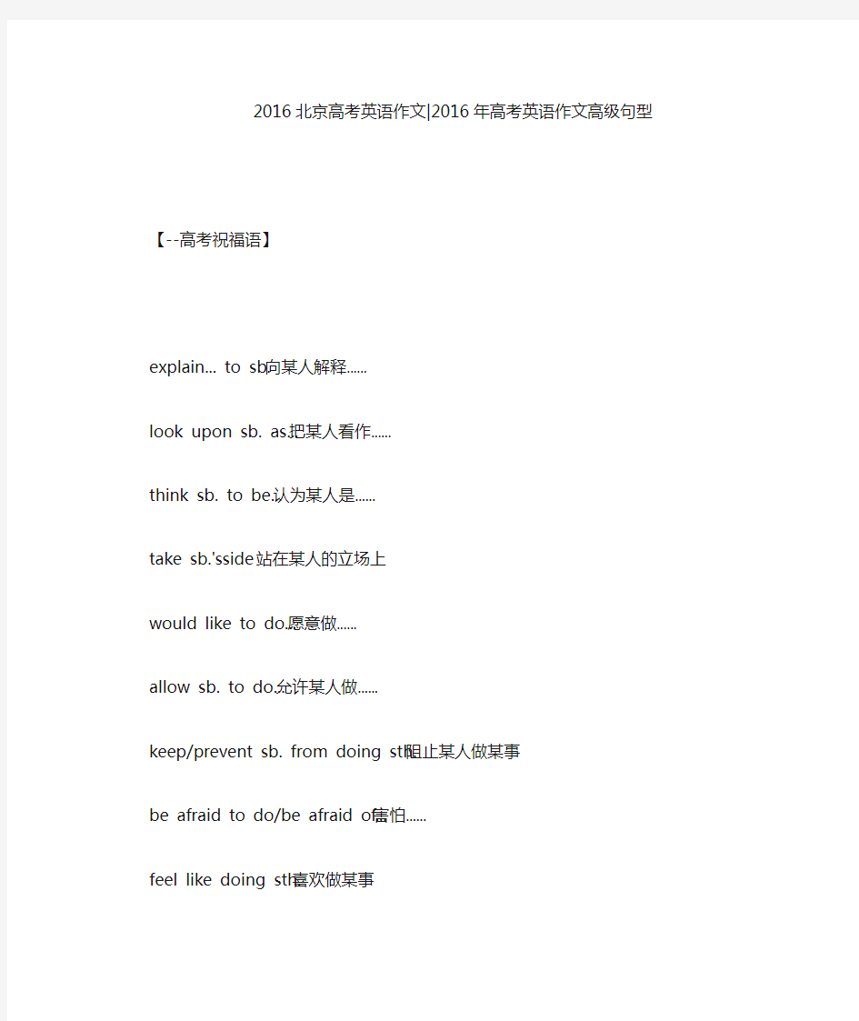 2016北京高考英语作文-2016年高考英语作文高级句型