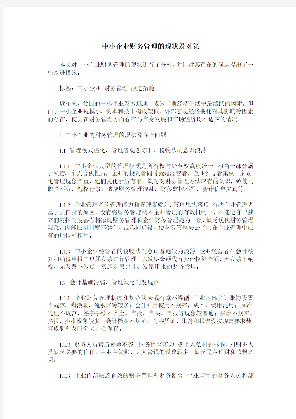 中小企业财务管理的现状及对策