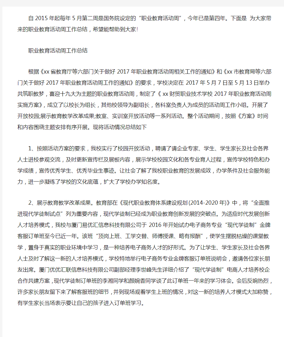 职业教育活动周活动情况_职业教育活动周工作总结