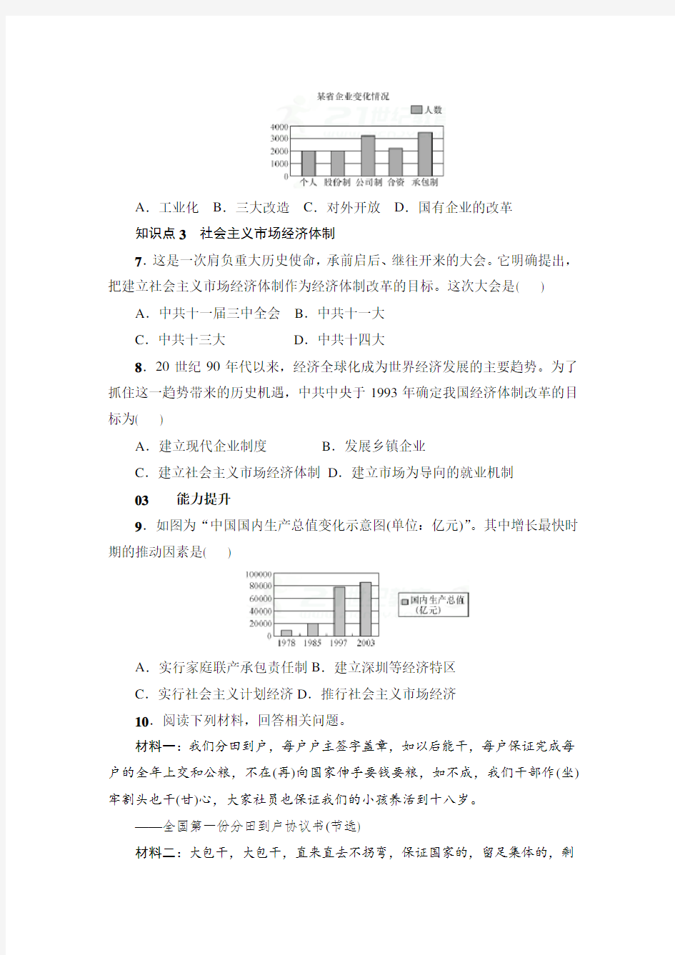 八年级历史下册《经济体制改革》练习题设计及答案