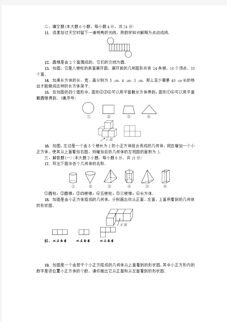 广东专版2018年秋七年级数学上册第一章丰富的图形世界单元测试卷新版北师大版