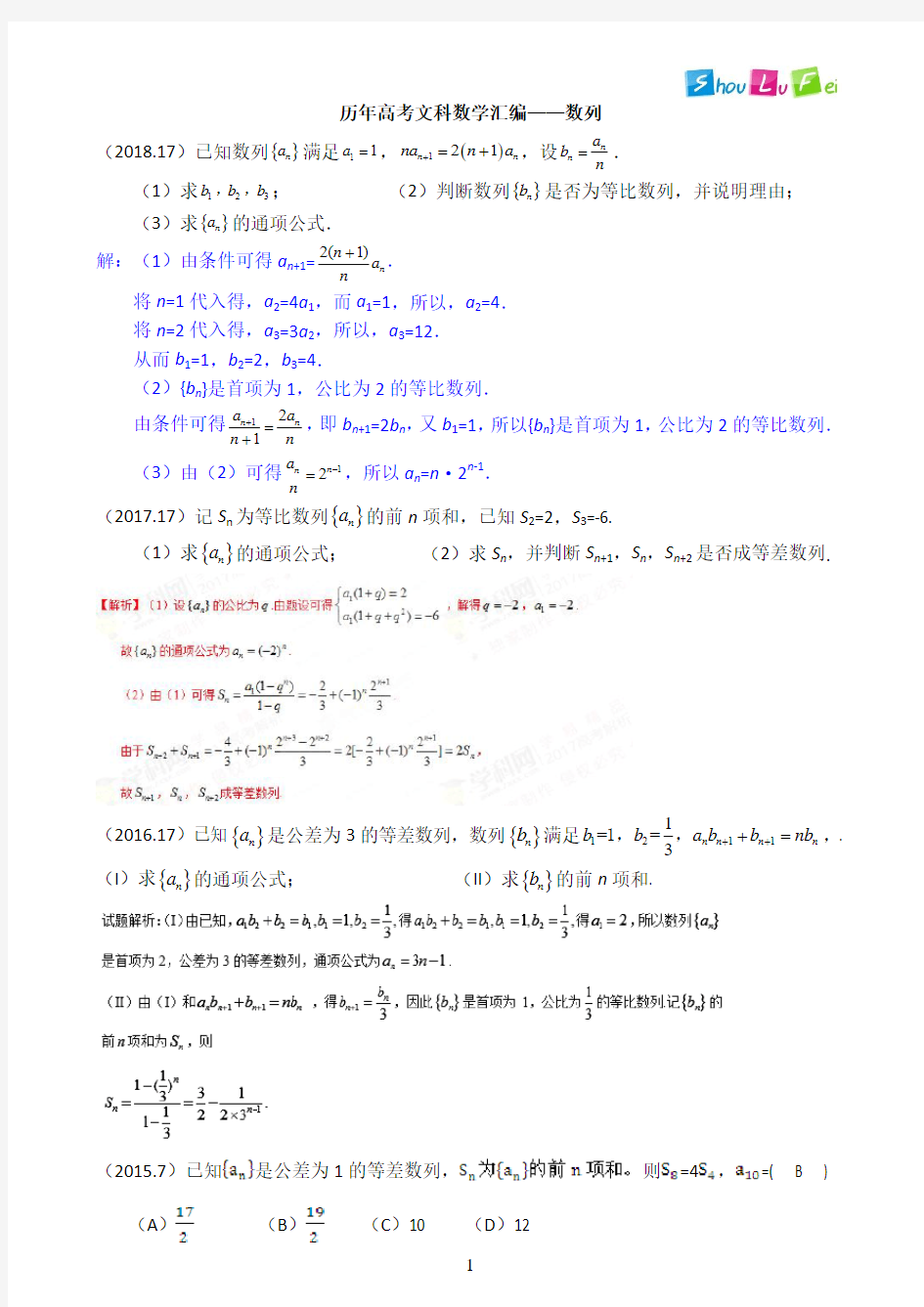 历年高考文科数学汇编数列