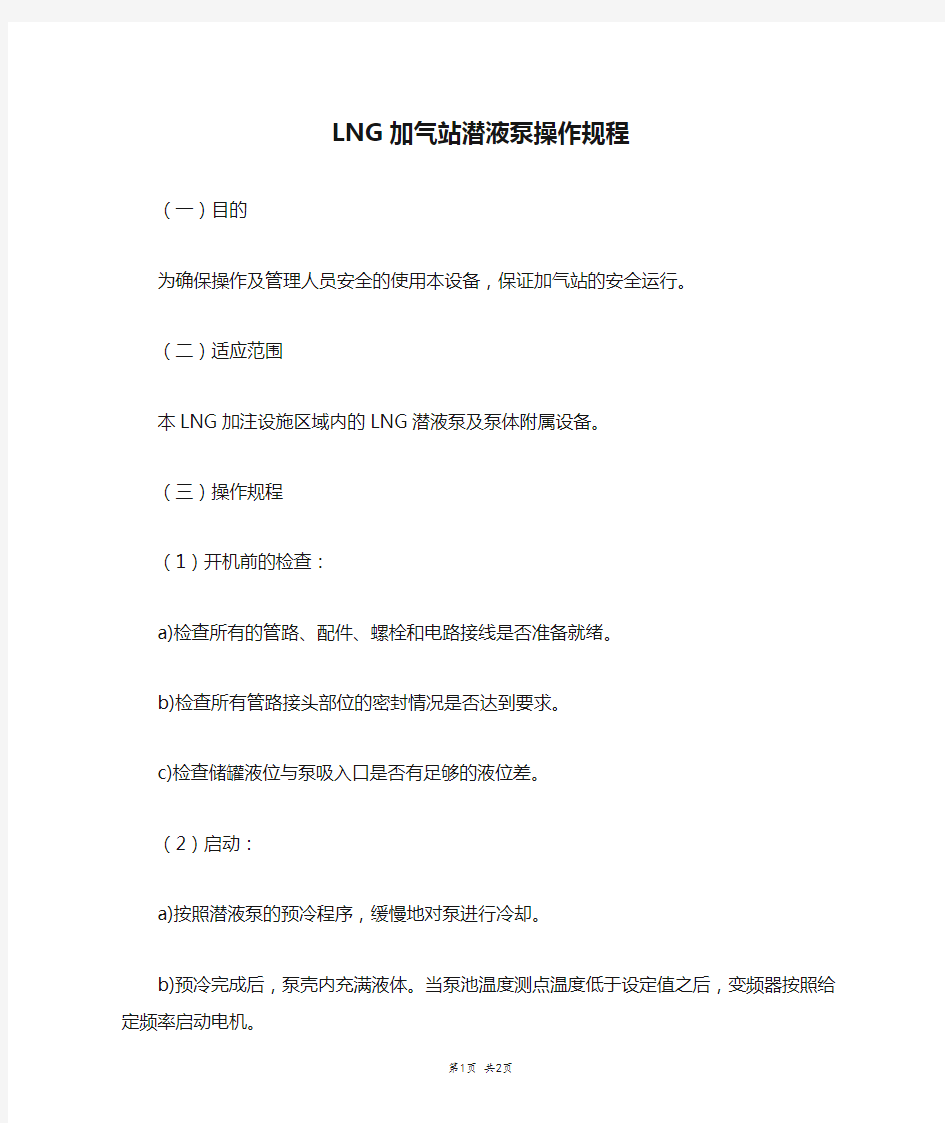 LNG加气站潜液泵操作规程