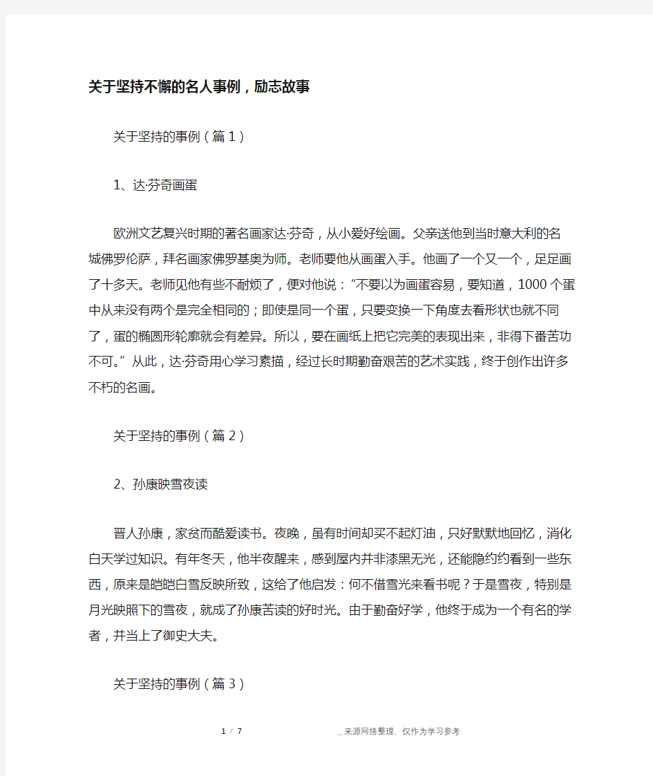 关于坚持不懈的名人事例,励志故事