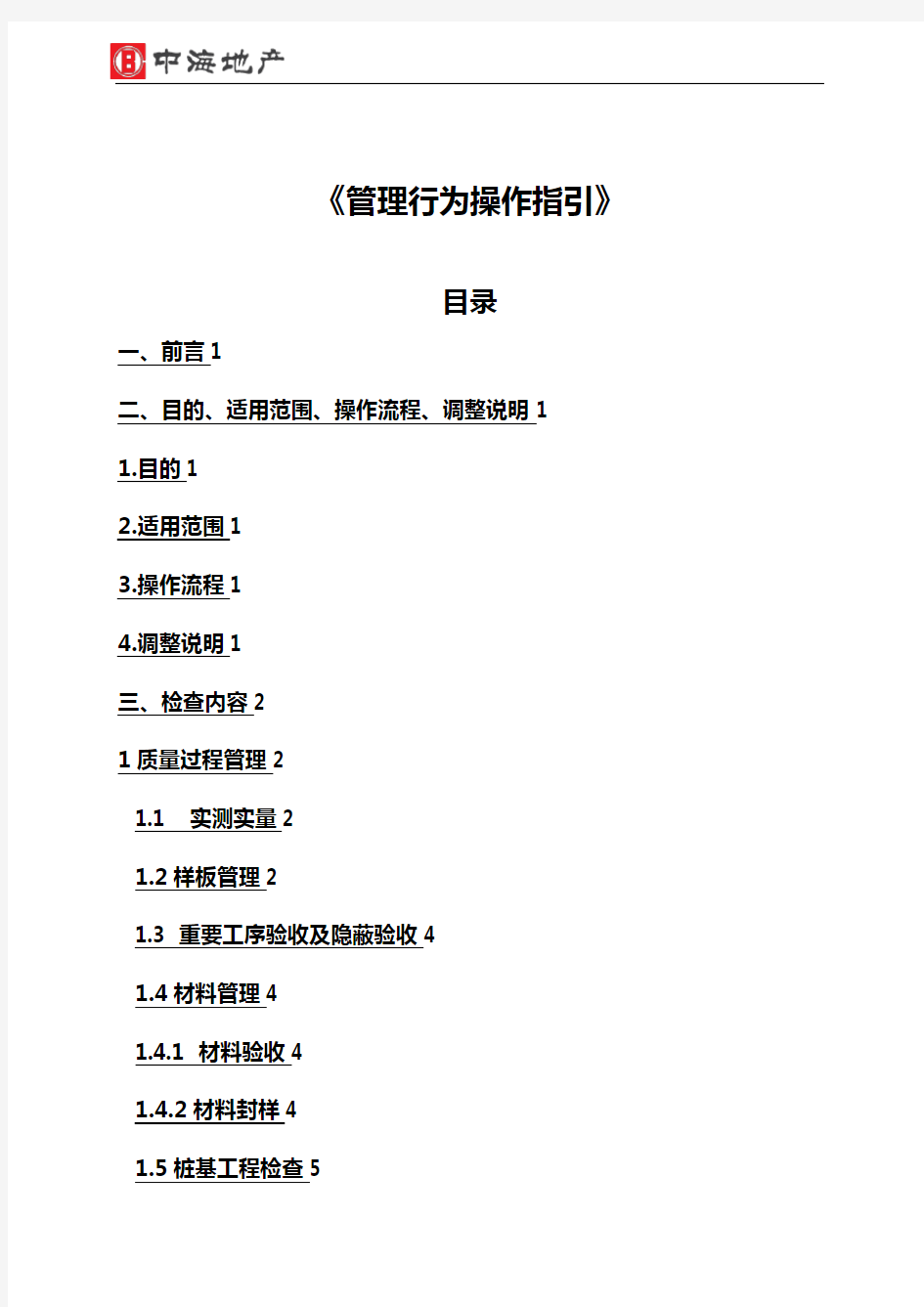 (房地产经营管理)中海地产精装修工程综合评估管理行为操作指引