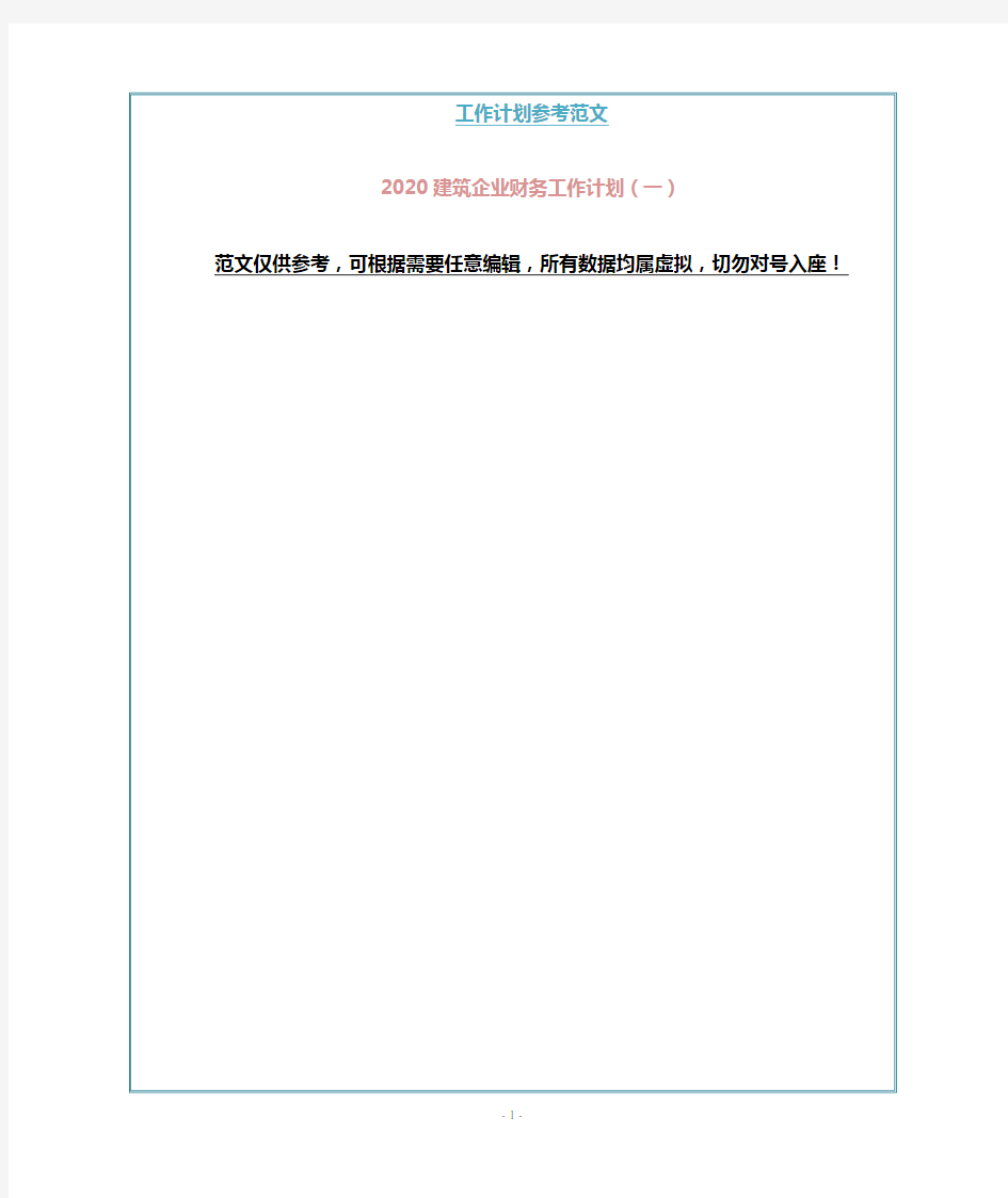 2020建筑企业财务工作计划(一)