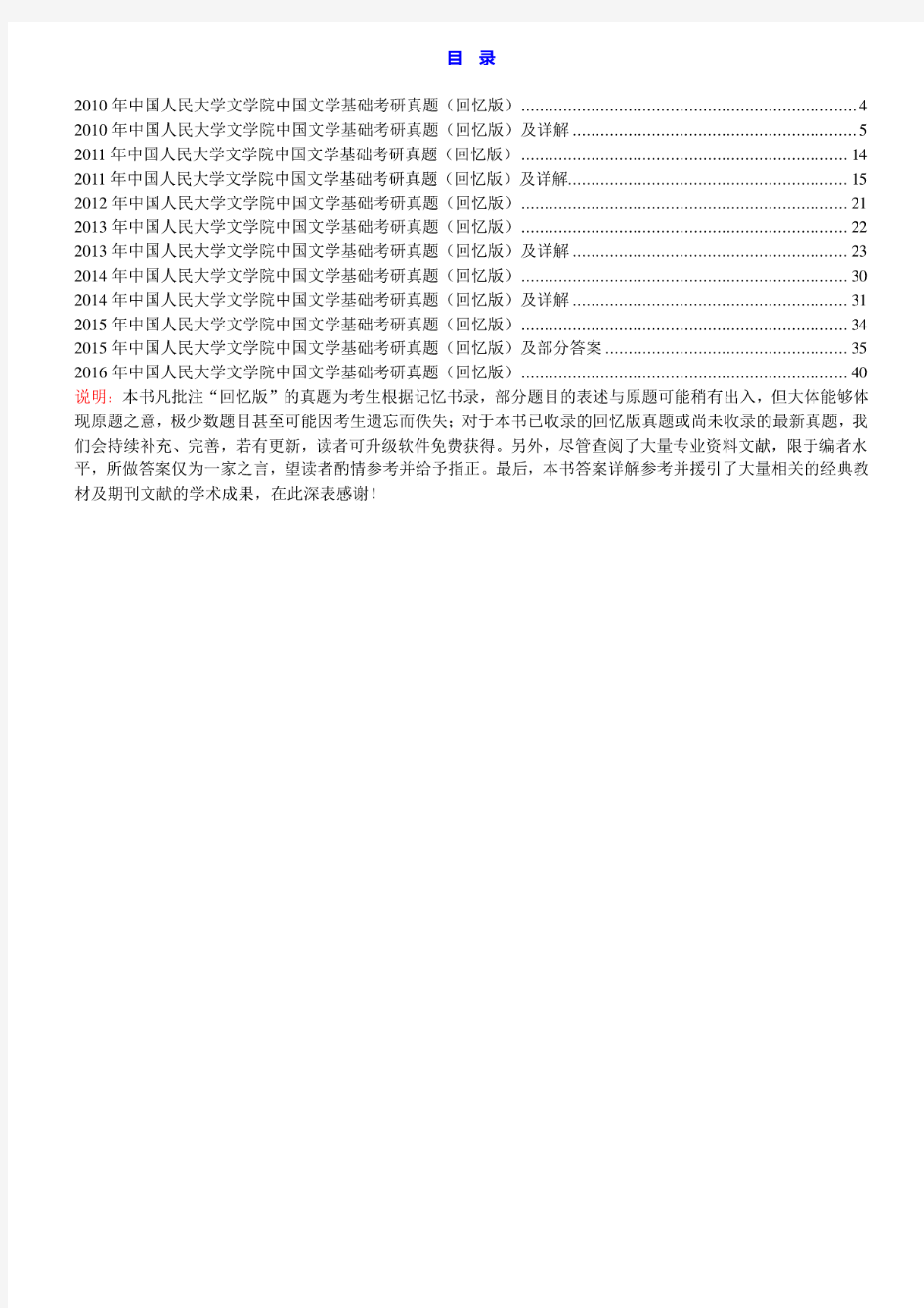 中国人民大学文学院中国文学基础历年考研真题汇编(含部分答案)