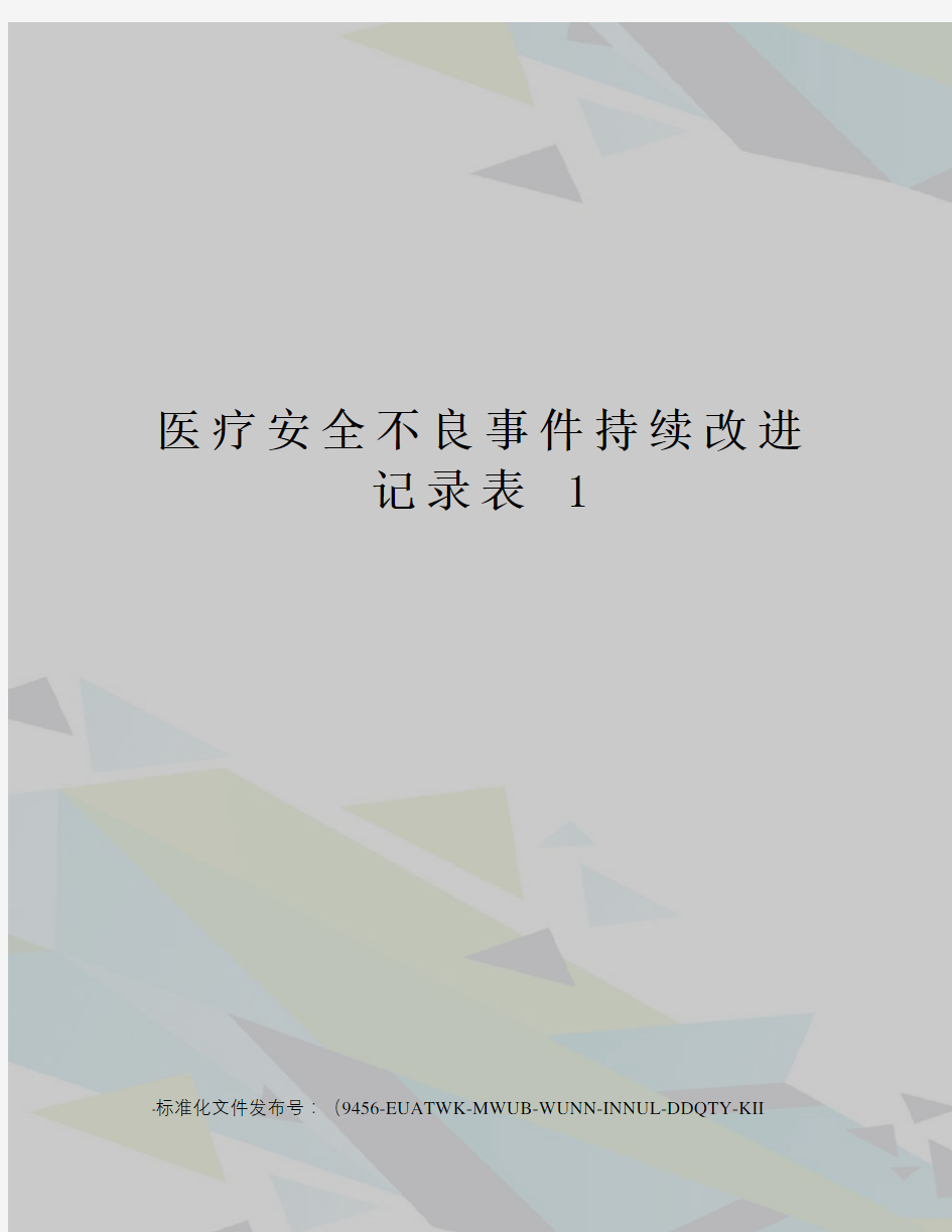 医疗安全不良事件持续改进记录表1