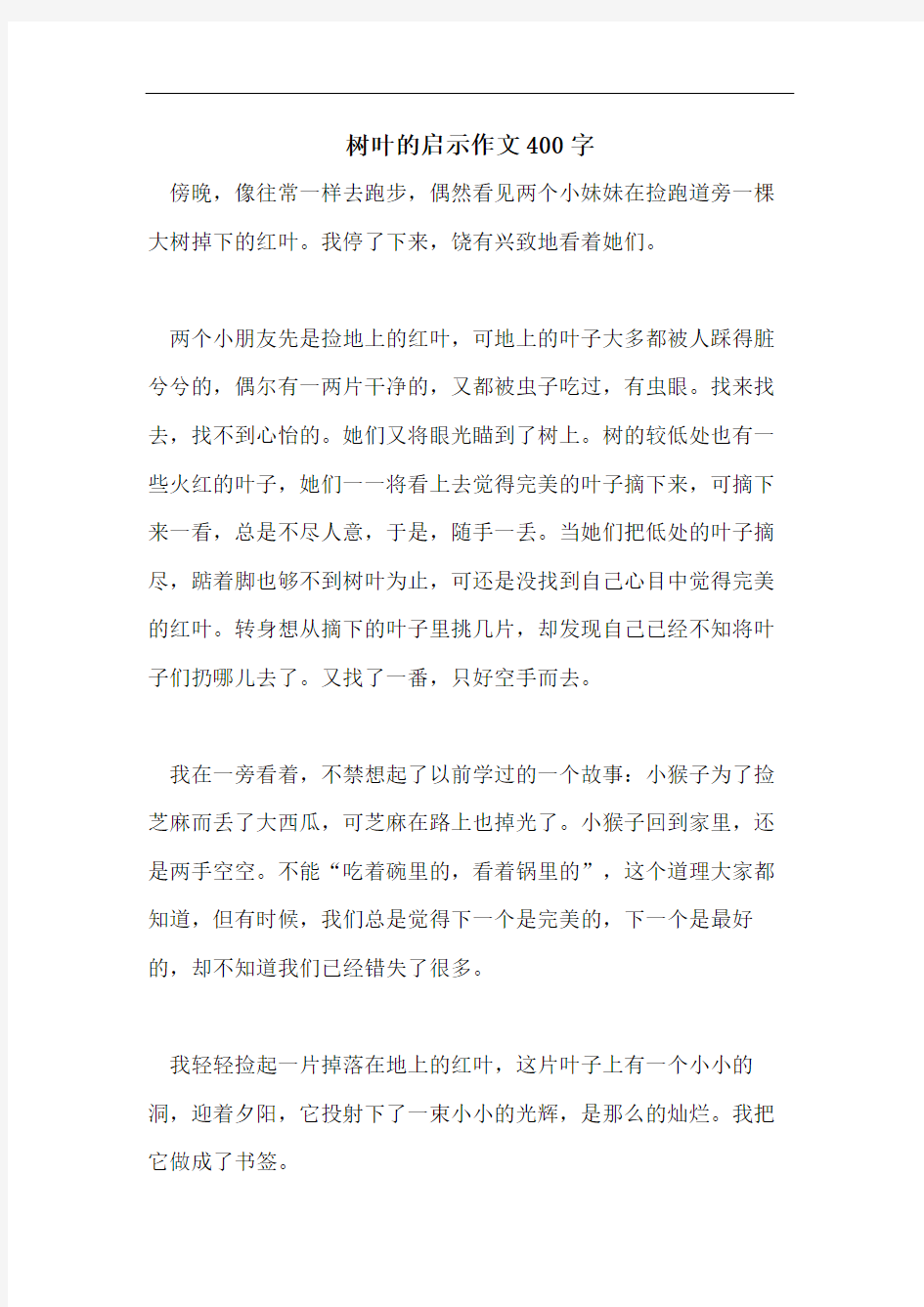 树叶的启示作文400字