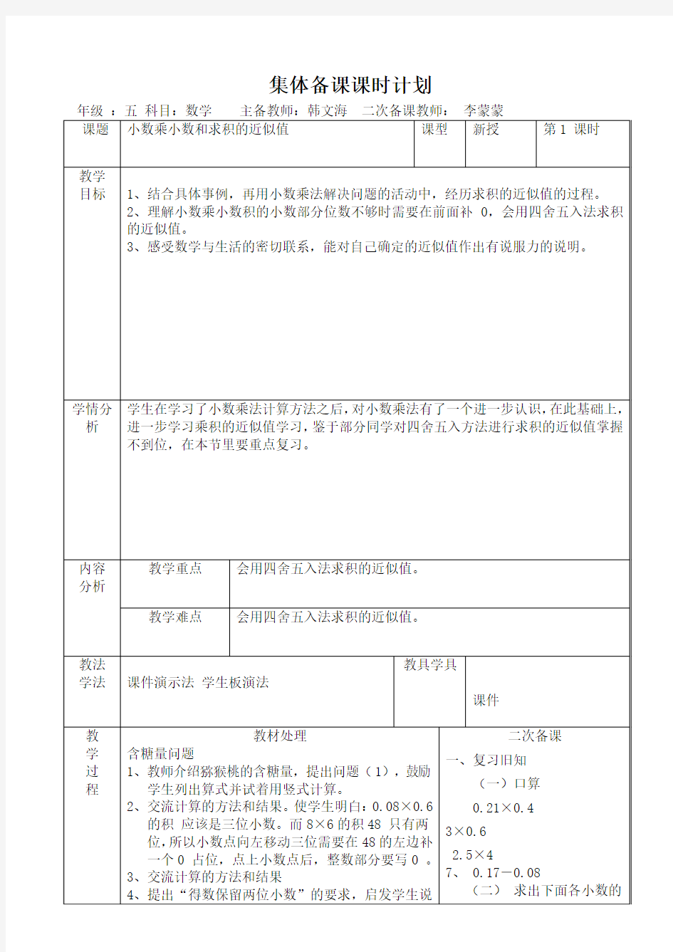 小数乘小数和求积的近似值教案