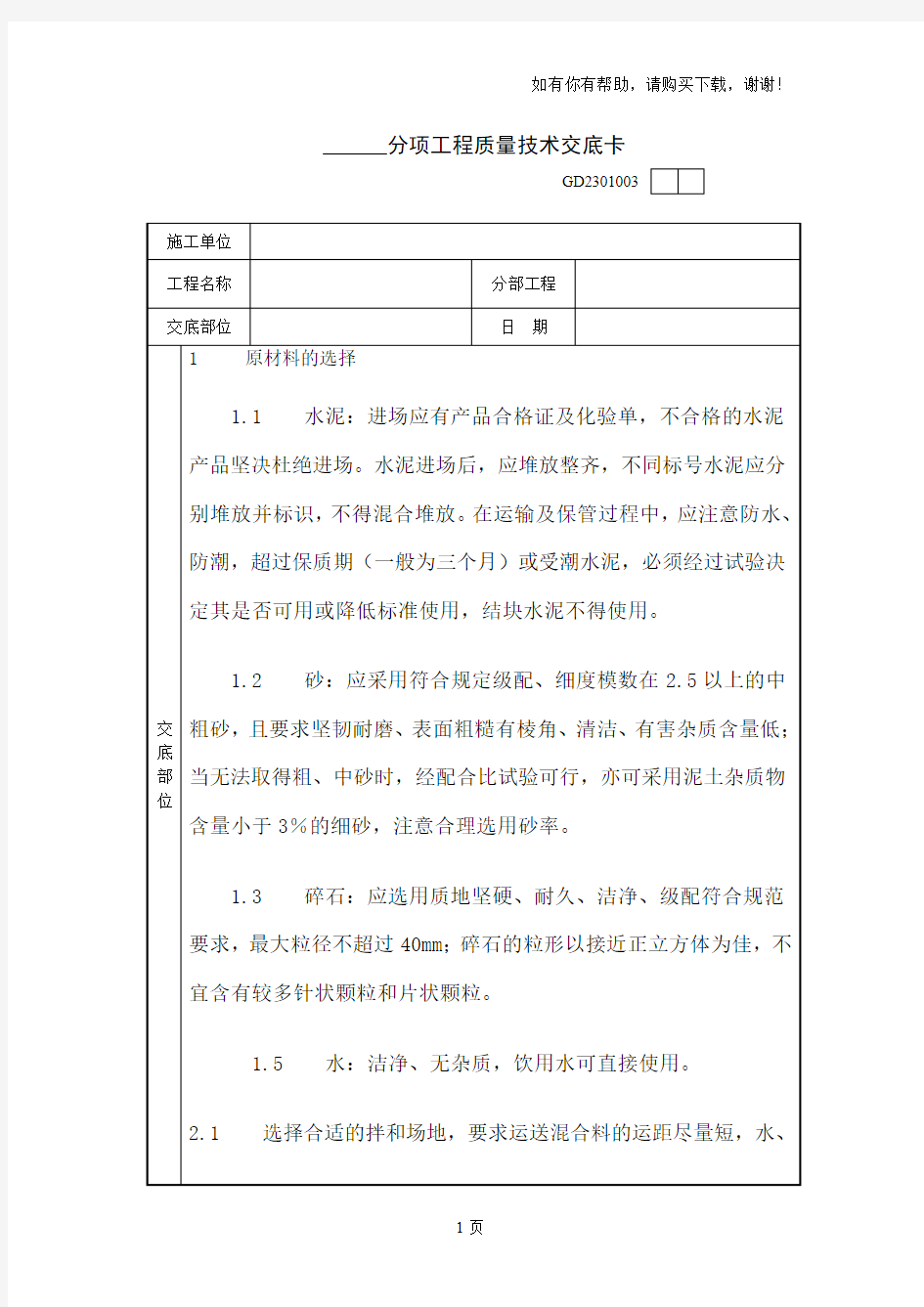 分项工程质量技术交底卡