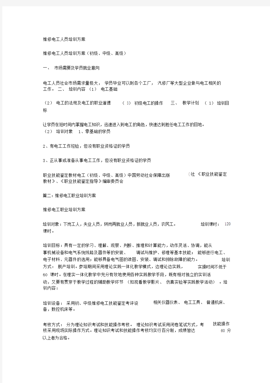 维修电工人员培训方案.doc