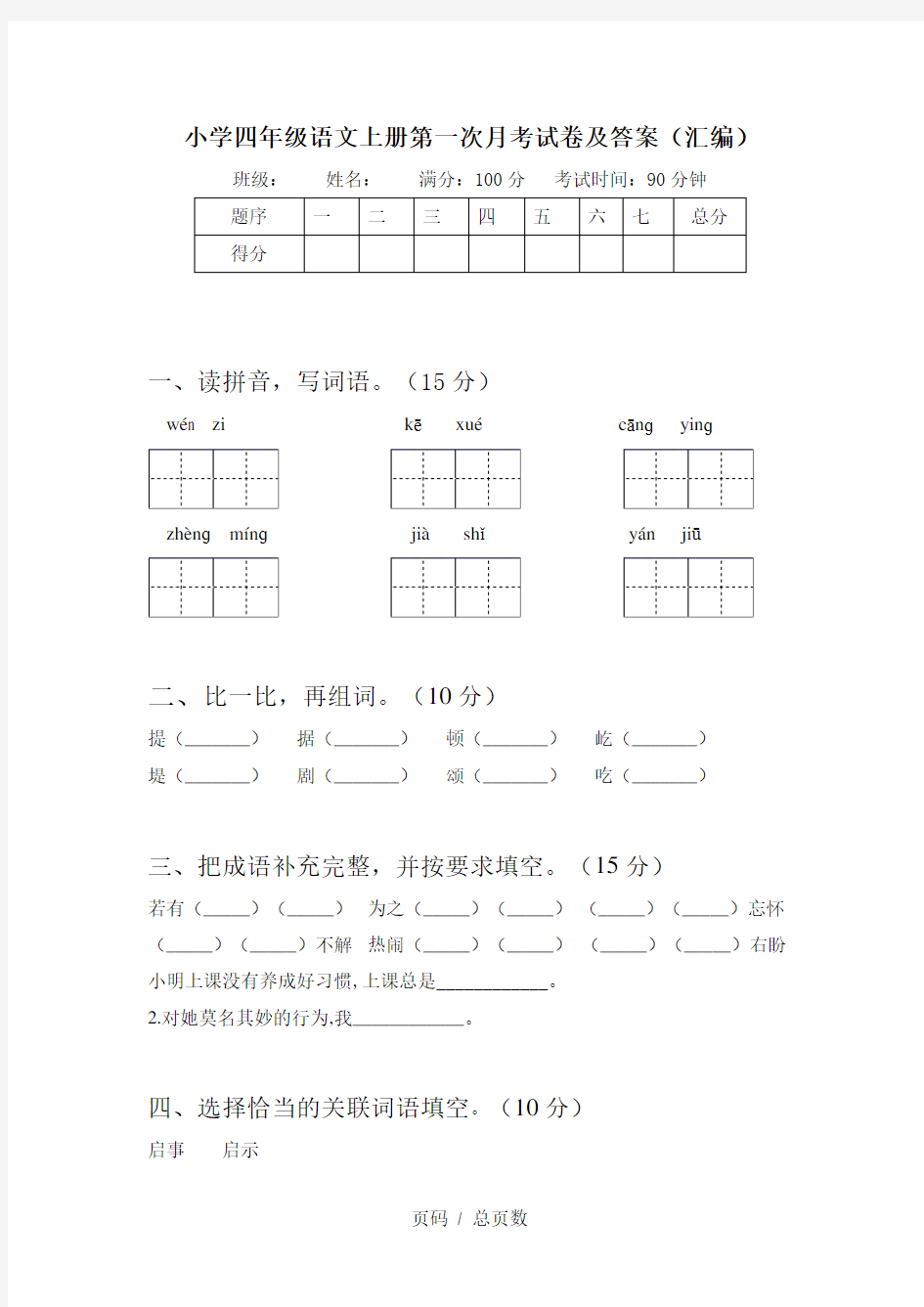 小学四年级语文上册第一次月考试卷及答案(汇编)