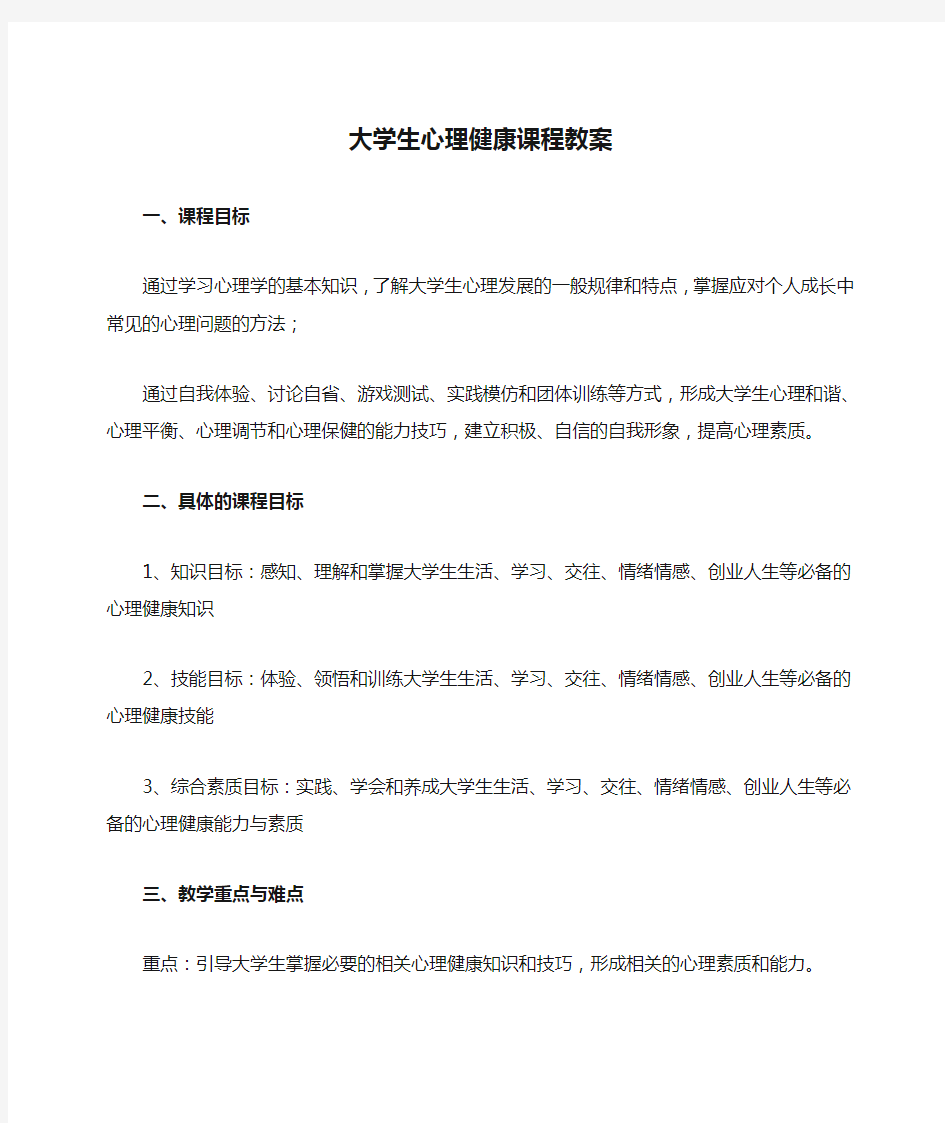 大学生心理健康课程教案一