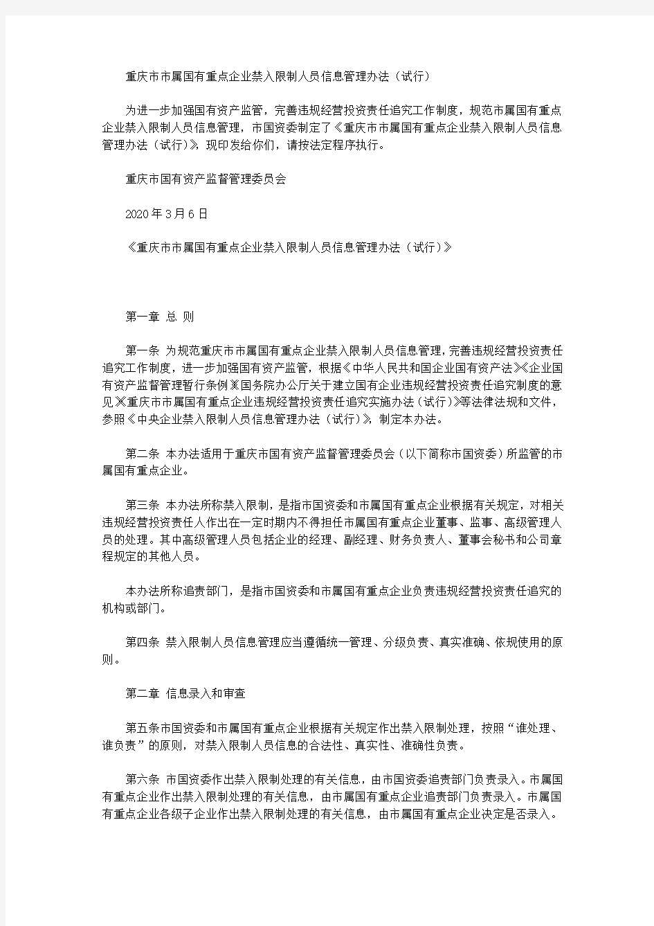 重庆市市属国有重点企业禁入限制人员信息管理办法(试行)