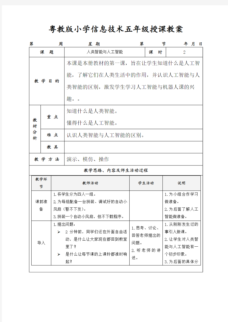 粤教版小学信息技术五年级授课教案