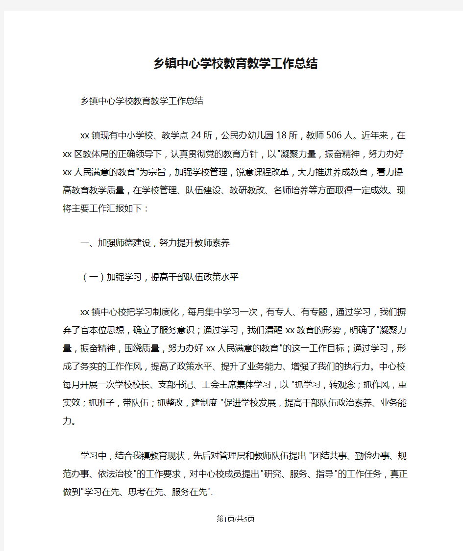 乡镇中心学校教育教学工作总结