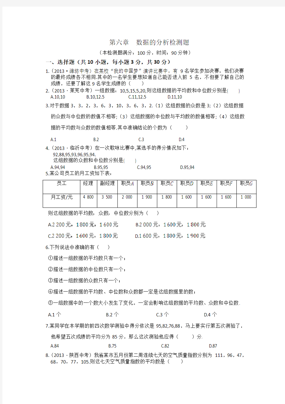 第六章 数据的分析检测题