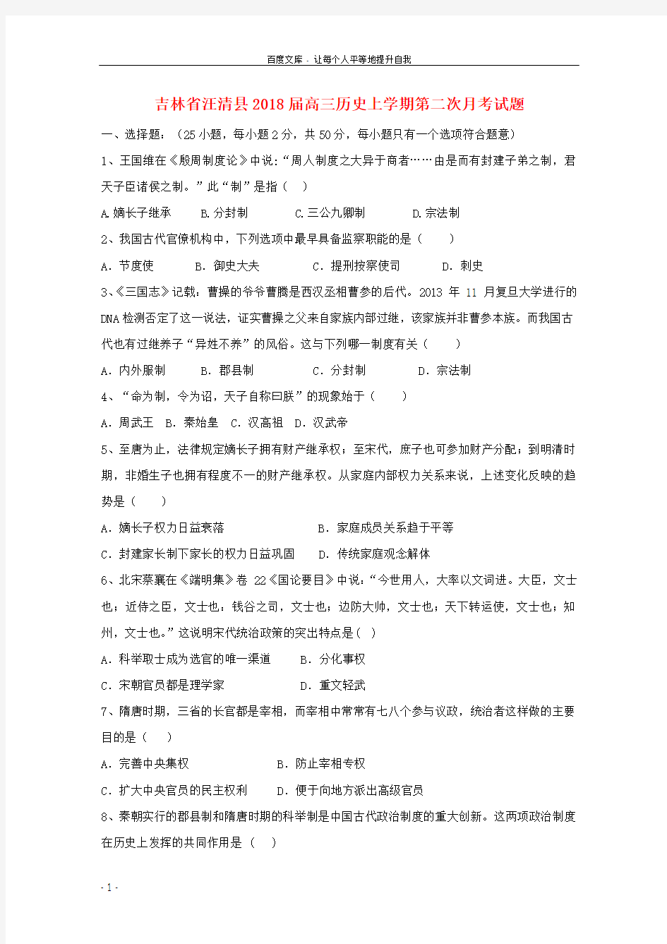 吉林省汪清县2018届高三历史上学期第二次月考试题