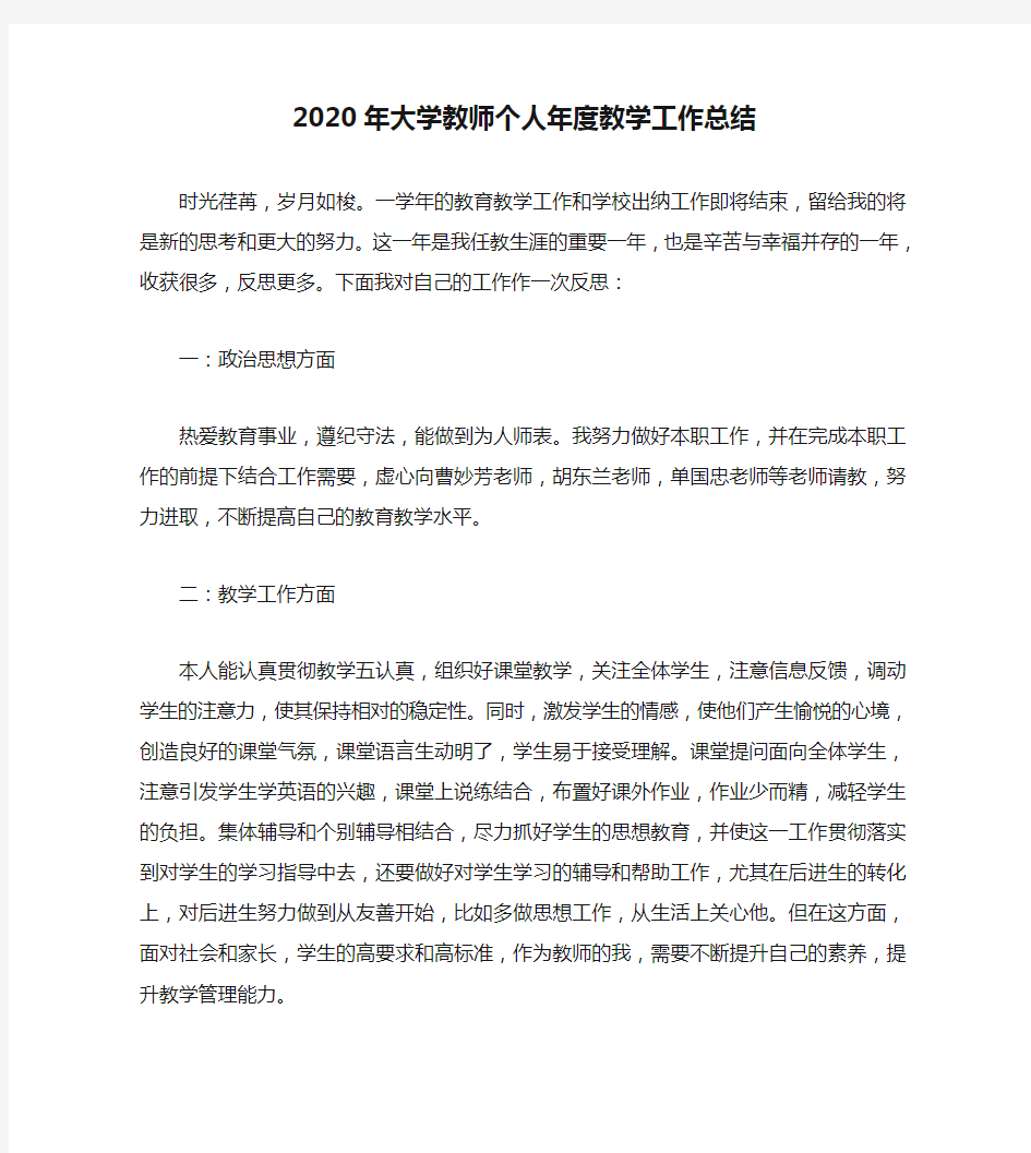 2020年大学教师个人年度教学工作总结