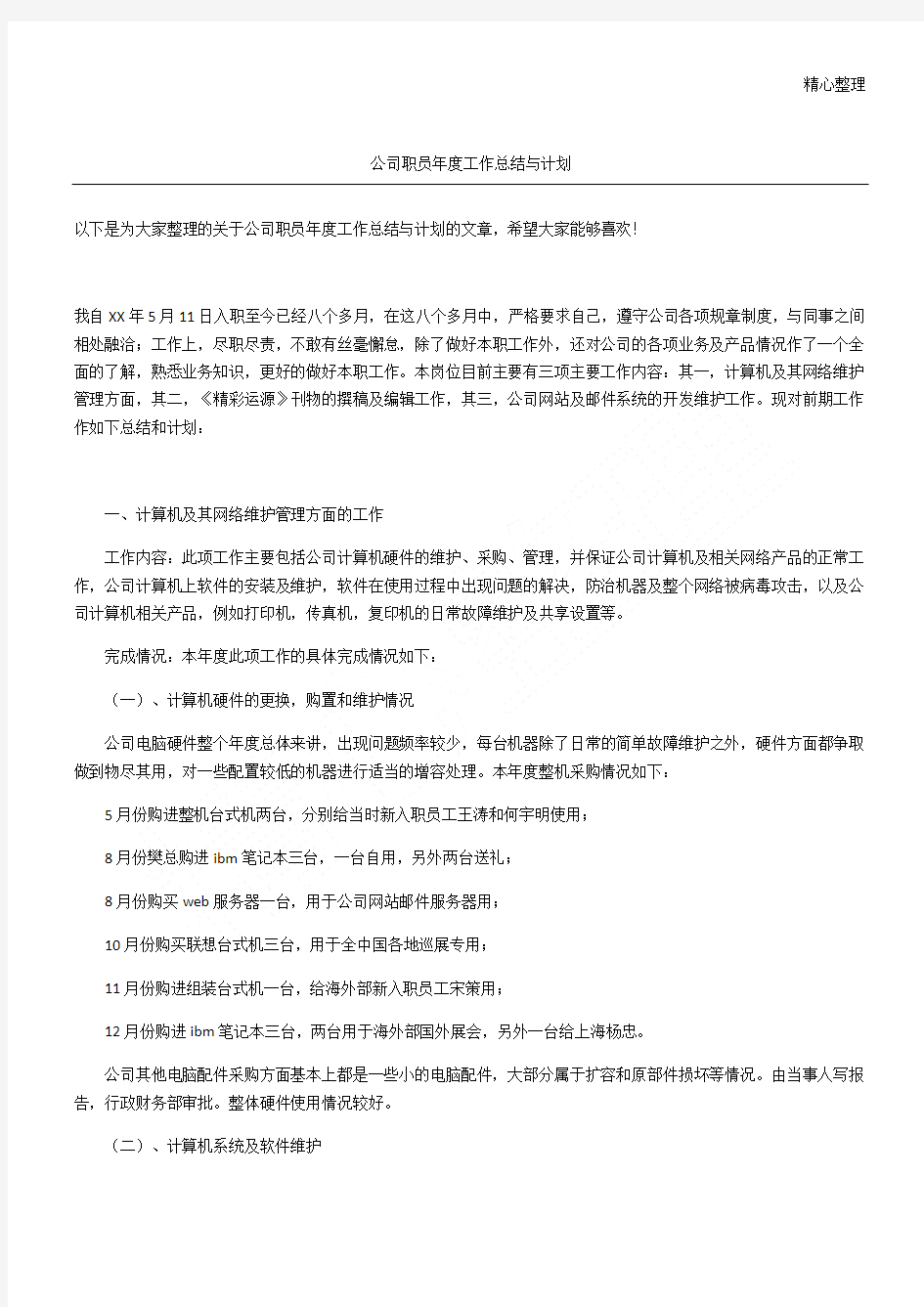 公司职员工作总结与计划