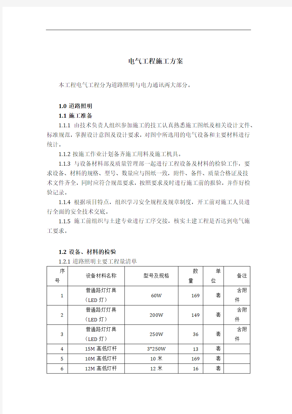 道路照明工程施工方案