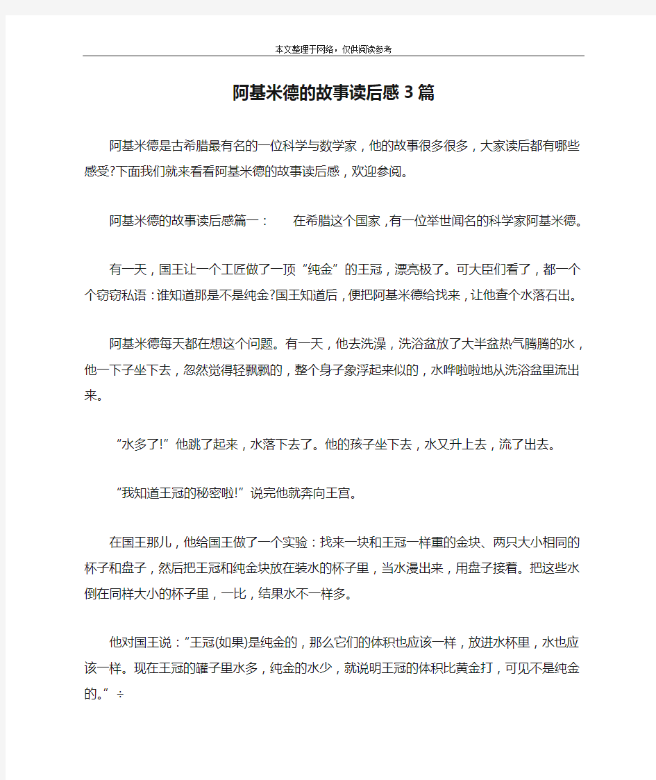 阿基米德的故事读后感3篇