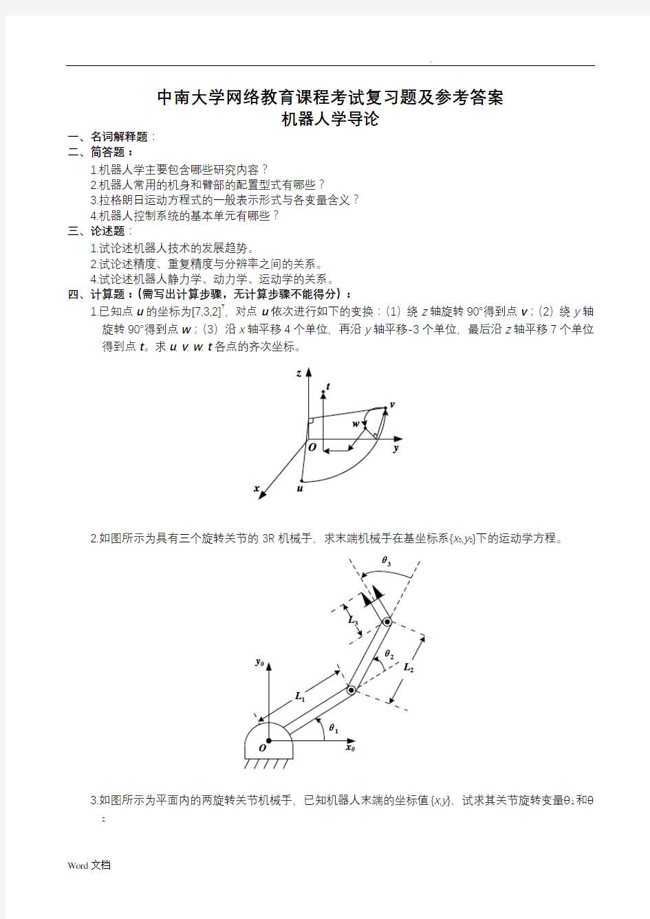 机器人学导论复习题及参考答案新