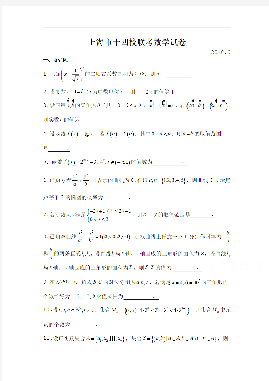 十四校2018届高三3月联考数学试卷 含答案