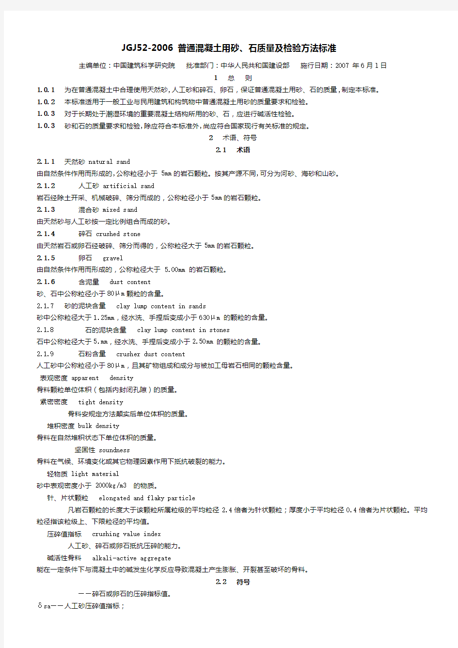 JGJ52-2006-普通混凝土用砂、石质量及检验方法标准