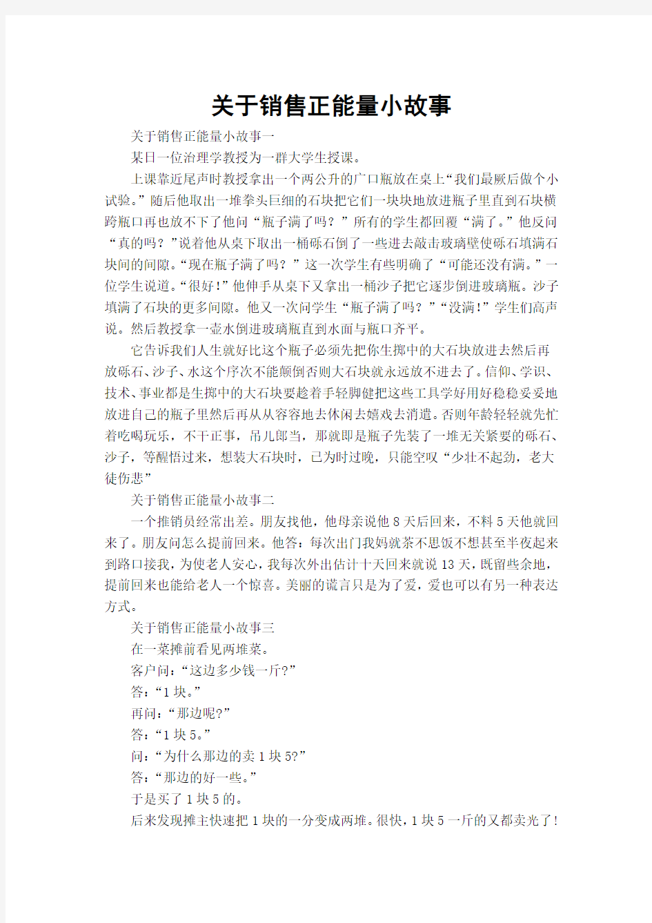 关于销售正能量小故事