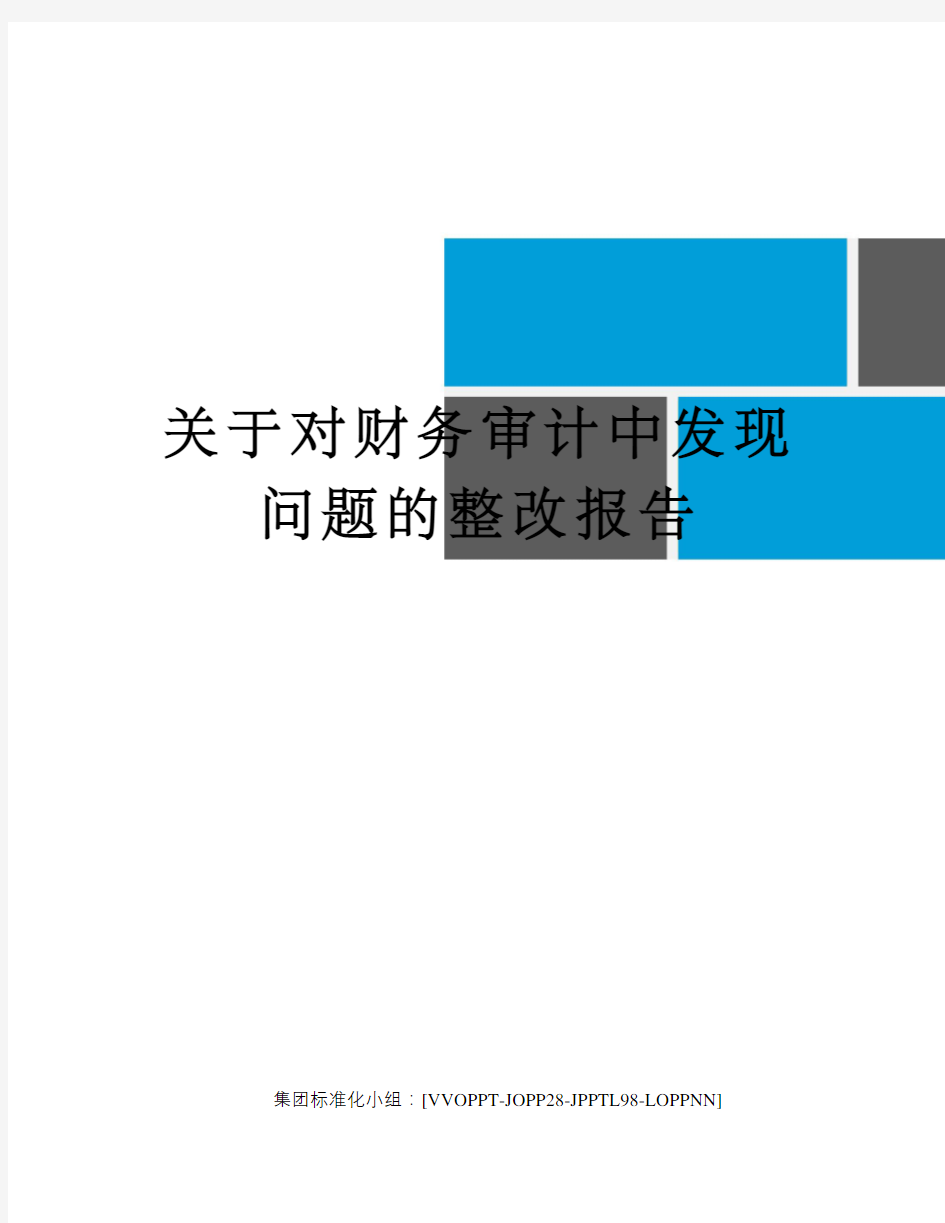 关于对财务审计中发现问题的整改报告