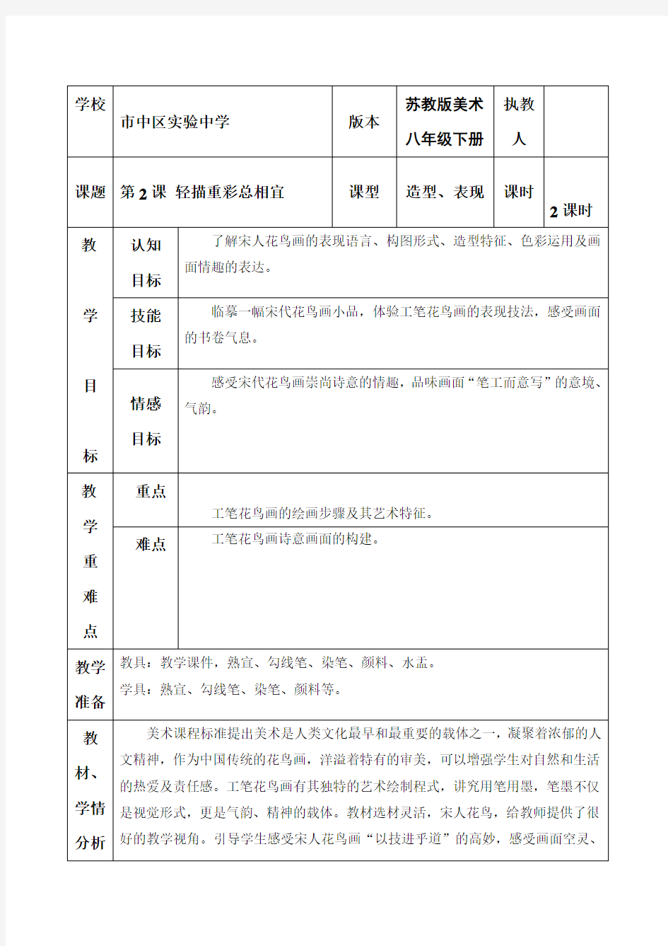 第2课轻描重彩总相宜第1课时教案-山东省枣庄市市中区实验中学八年级美术下册