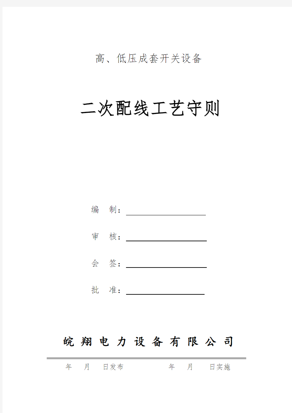 成套电气二次配线工艺守则