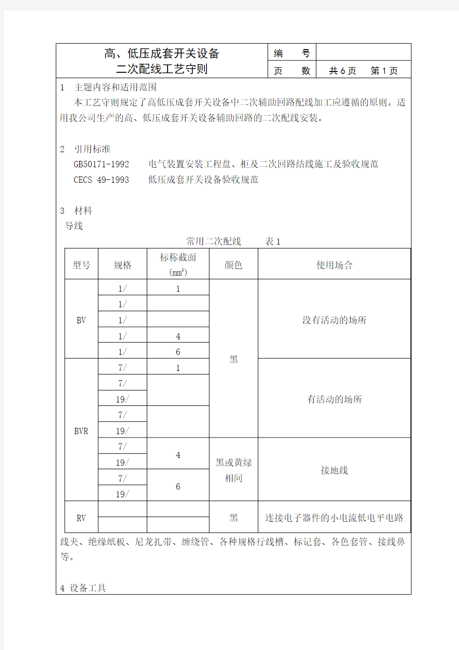 成套电气二次配线工艺守则