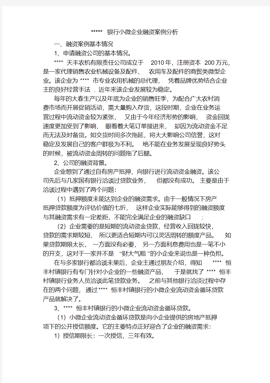 银行小微企业融资案例分析