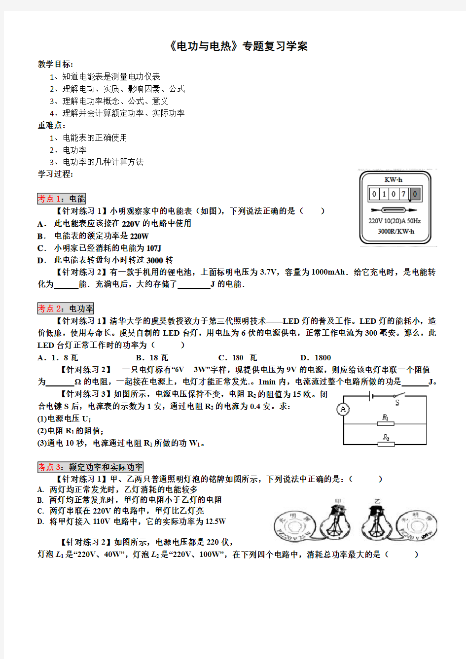 苏科版九年级物理下册第十五章《电功与电热》专题复习学案