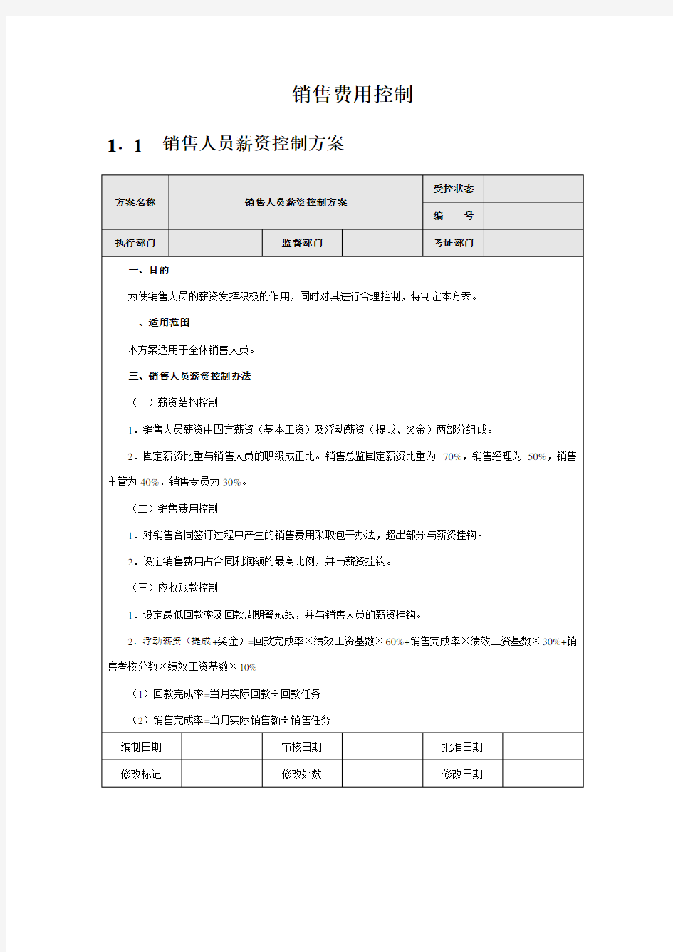 销售费用控制方案