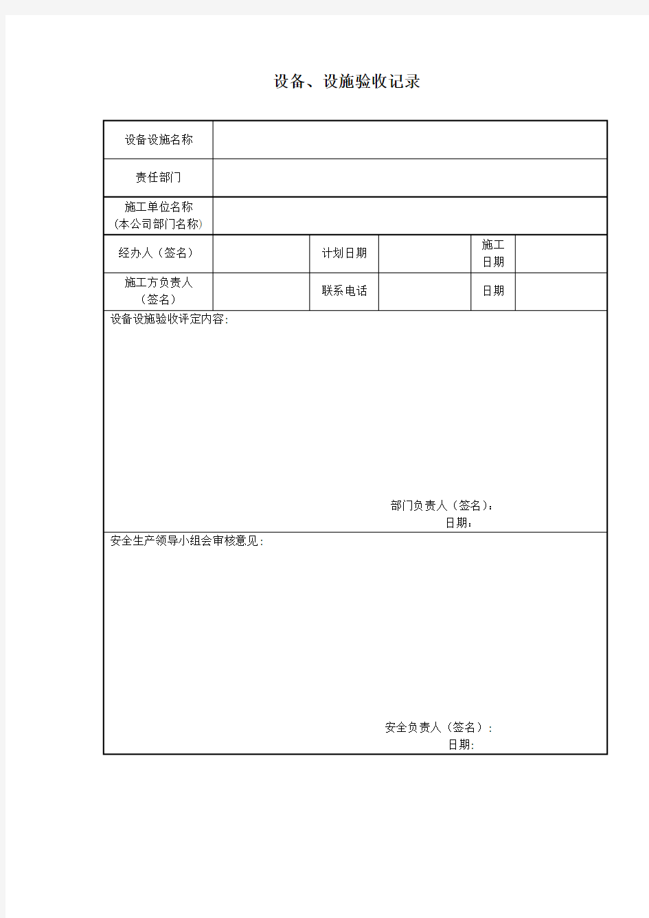 设备设施验收记录