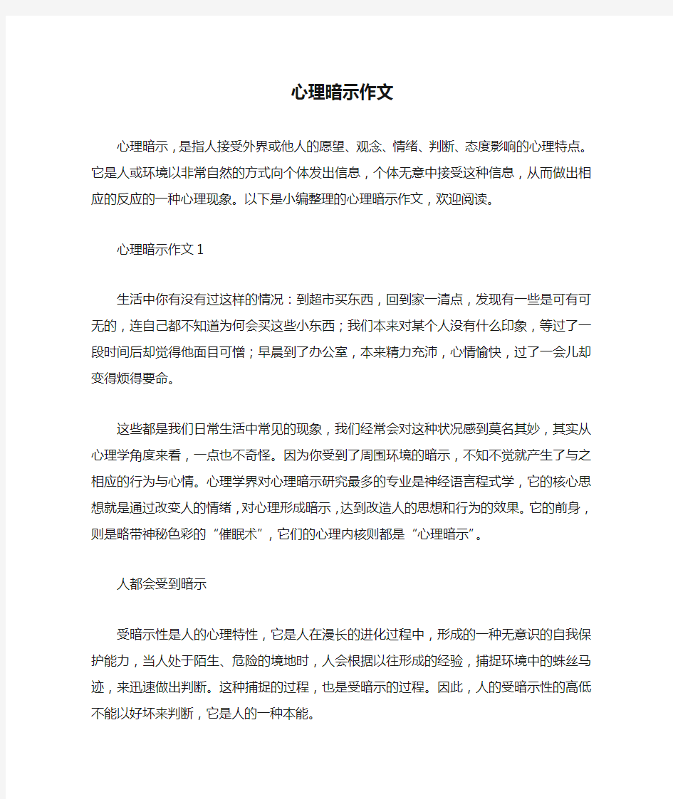 心理暗示作文