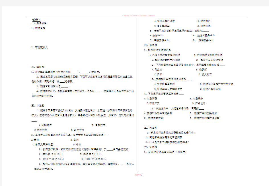 旅游概论试卷2份和答案