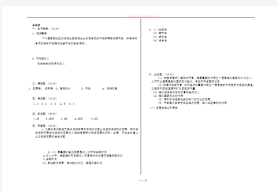 旅游概论试卷2份和答案