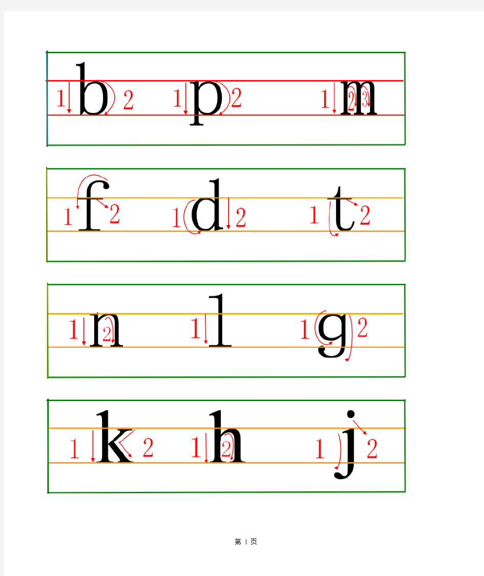 汉语拼音书写格式四线三格及笔顺
