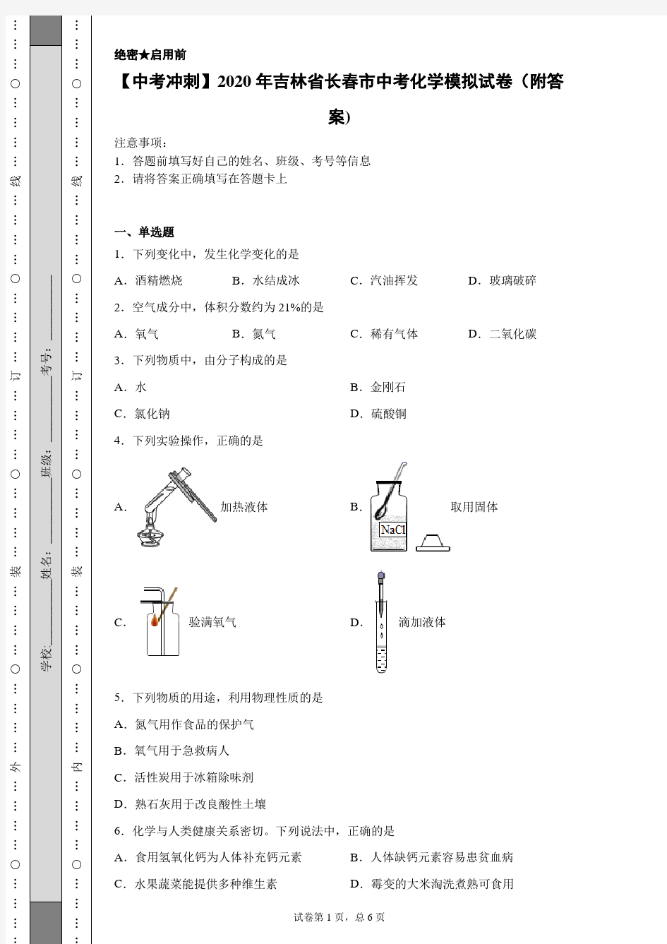 【中考冲刺】2020年吉林省长春市中考化学模拟试卷(附答案)