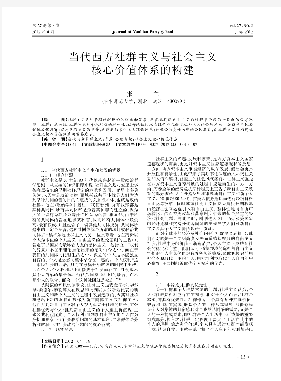 当代西方社群主义与社会主义核心价值体系的构建