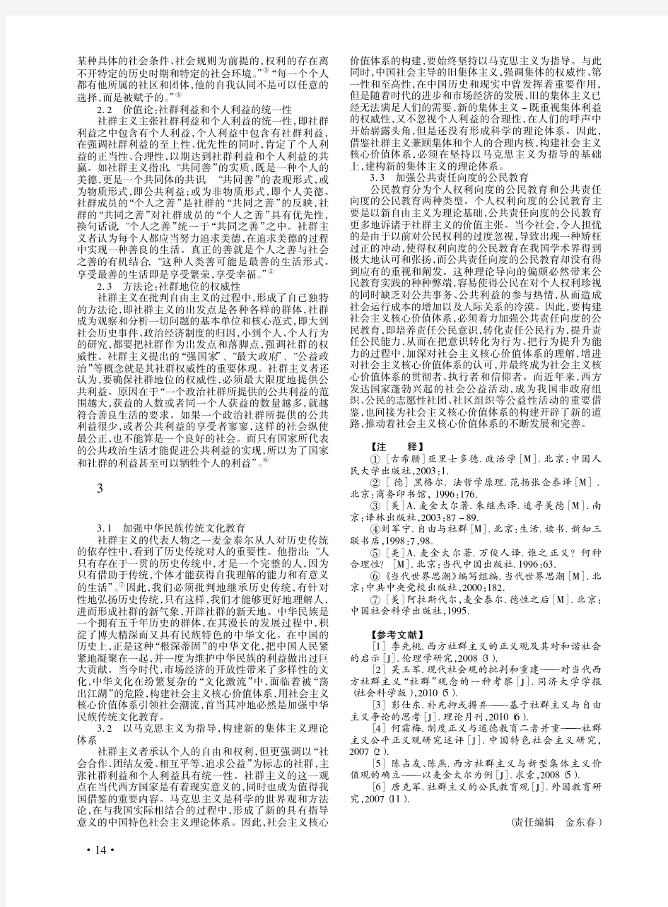 当代西方社群主义与社会主义核心价值体系的构建