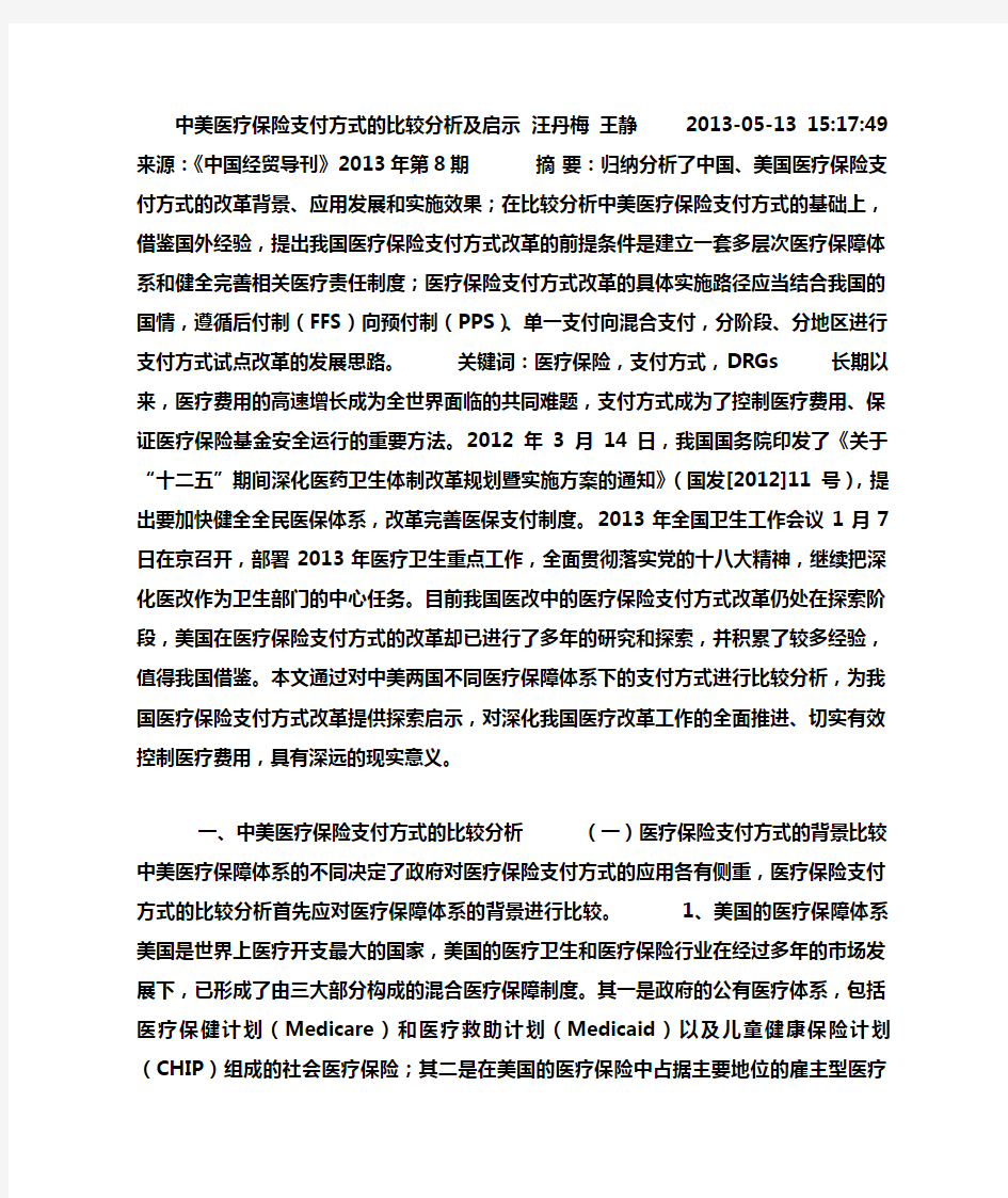 中美医疗保险支付方式的比较分析及启示