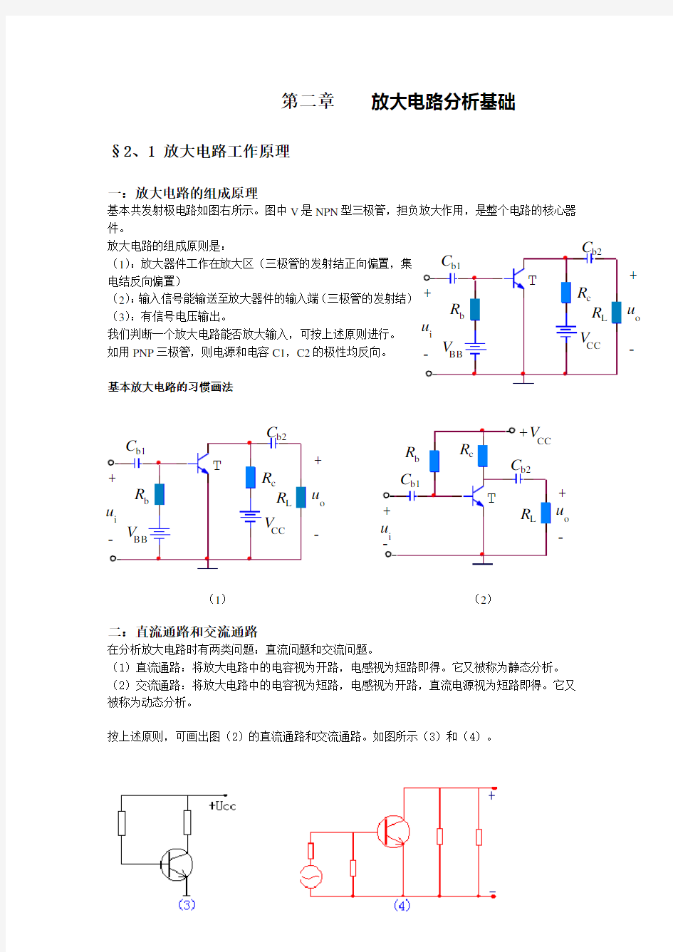 放大电路分析基础解读