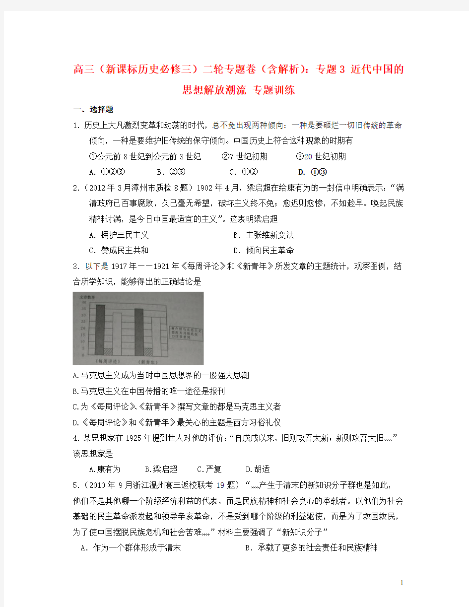 高考历史二轮专题卷专题3近代中国的思想解放潮流新人教版必修3